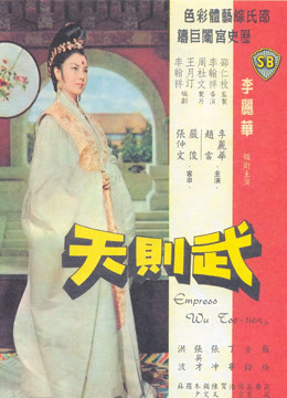 武则天1963